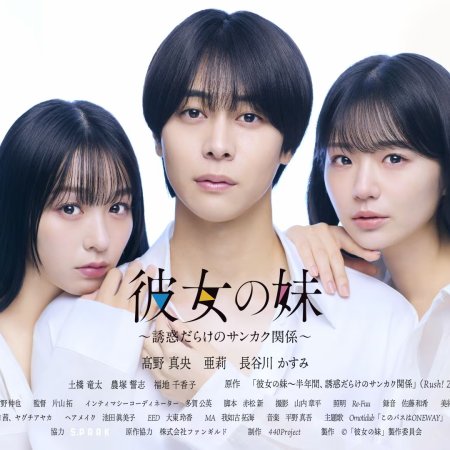 Kanojo no Imoto: Yuwaku Darake no Sankaku Kankei (2026)