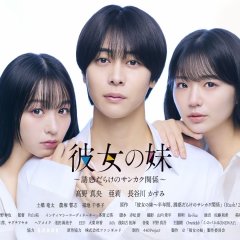 Kanojo no Imoto: Yuwaku Darake no Sankaku Kankei Japanese Drama(2026) photo