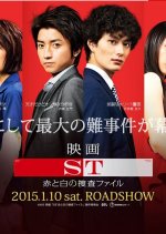 ST Aka to Shiro no Sousa File The Movie Japanese Movie photo