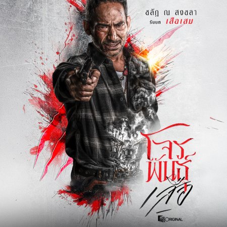 The Outlaws: Tigers Wrath (2026)