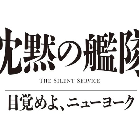 The Silent Service: Mezameyo, New York (2027)