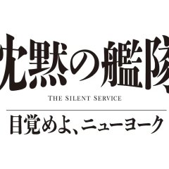 The Silent Service: Mezameyo, New York Japanese Drama(2027) photo