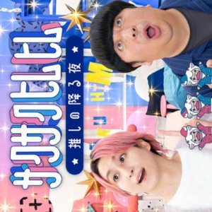 Sakusaku Himuhimu: Oshi no Furu Yoru (2025)