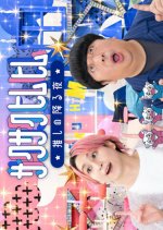 Sakusaku Himuhimu: Oshi no Furu Yoru Japanese TV Program(2025) photo