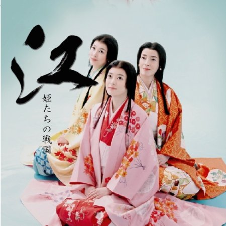 Gou - Himetachi no Sengoku (2011)