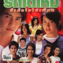 Rak Dai Mai Tar Hua Jai Mai Pean Thai Drama photo