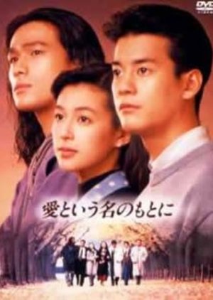 Ai to Iu Na no Moto ni (1992) poster