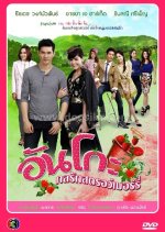 Anko Kon Ruk Strawberry Thai Drama photo
