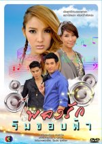 Pleng Ruk Rim Khob Fah Thai Drama photo