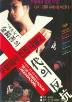 My Daughter Rescued from a Swamp 2 Korean Movie photo