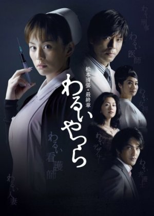 Warui yatsura (2007) poster