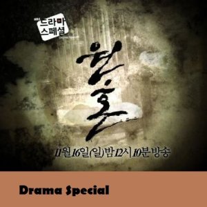 Drama Special Season 5: Vengeful Spirit (2014)