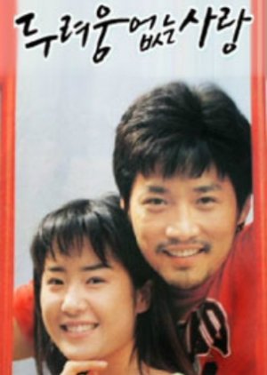 A Love Without Fear (1992) poster