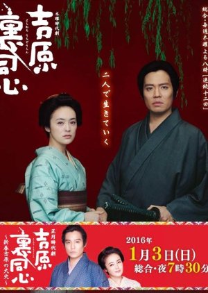 Yoshiwara Uradoshin (2016) poster
