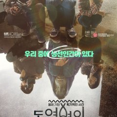 Collective Invention Korean Movie photo