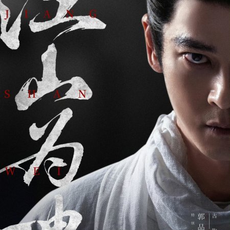 Jiang Shan Wei Pin ()