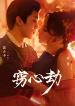 Heart Heist Chinese Drama(2025) photo
