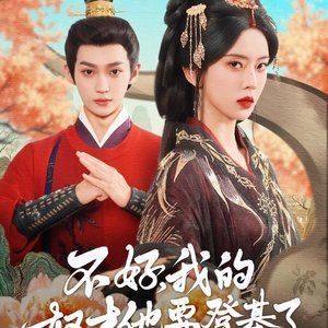 Bu Hao, Wo De Nu Cai Ta Yao Deng Ji Le (2025)