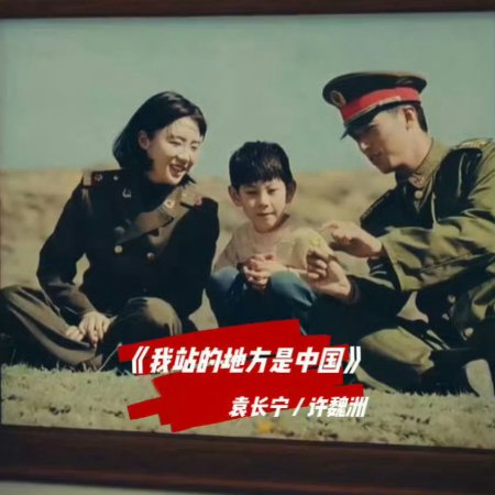 Wo Zhan De Di Fang Shi Zhong Guo ()