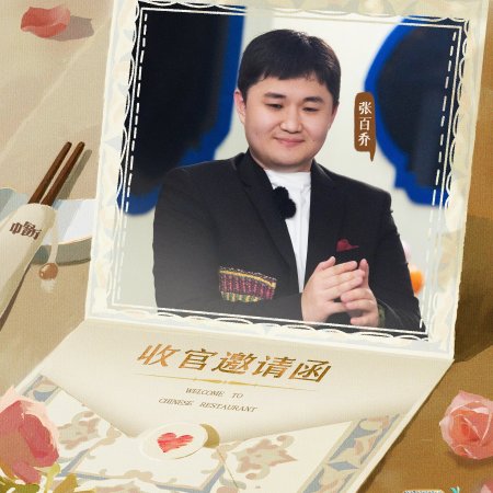 Chinese Restaurant Season 9 (2025)