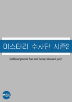 Agents of Mystery Season 2 Korean TV Program(2026) photo