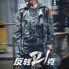 Reverse 21 Grams Chinese Drama(2025) photo