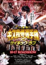 God Tongue: Kiss Pressure Game The Movie 2 Psychic Love Japanese Movie photo