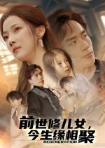 Regeneration Chinese Drama(2025) photo