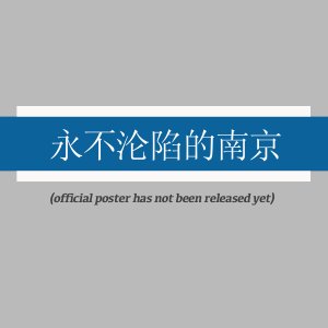 Yong Bu Lun Xian De Nan Jing ()