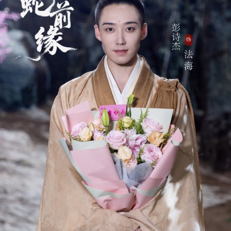 Fu Sheng Zhi Bai She Qian Yuan ()
