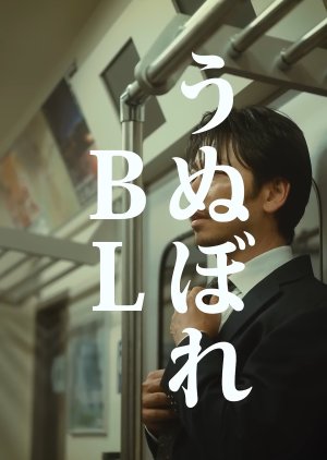 Conceited BL (2025) poster