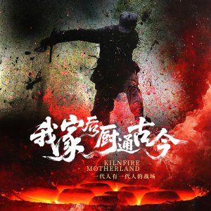 Kiln Fire Motherland (2025)