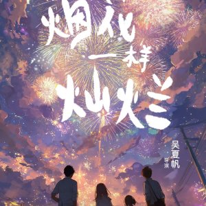 Xiang Yan Hua Yi Yang Can Lan (2025)