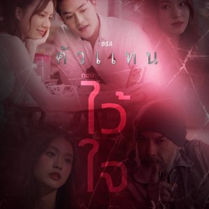 The Seer: Wai Jai (2025)