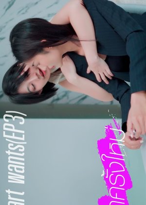 Heart Wants (2024) poster