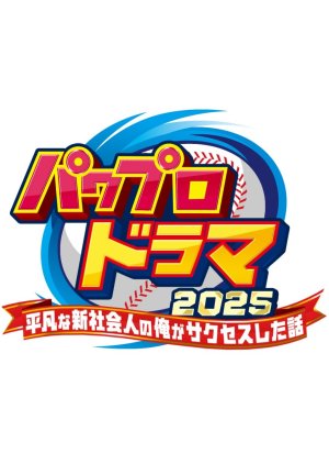 Power Pro Drama 2025: Heibonna Shin Shakaijin no Ore ga Success Shita Hanashi poster