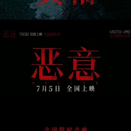Malice (2025)