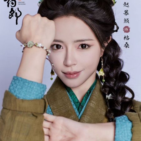 Qing Qiu Yao Lang ()