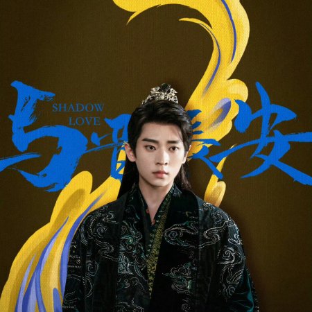 Shadow Love (2025)