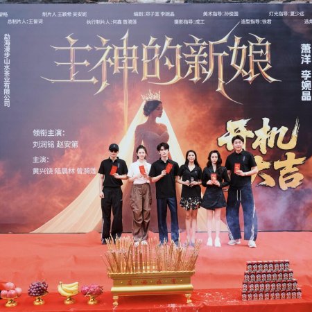 Zhu Shen De Xin Niang ()
