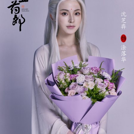 Qing Qiu Yao Lang ()