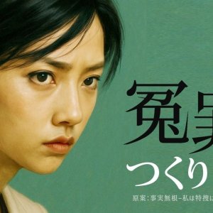 Enzai no Tsukuri Kata ()