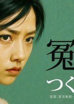 Enzai no Tsukuri Kata Japanese Movie(0000) photo