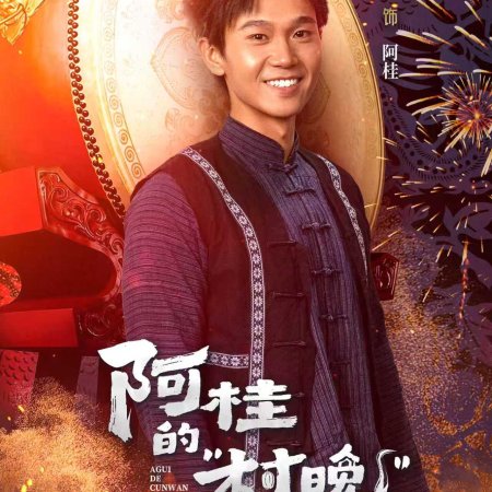 Agui’s Village Gala (2026)