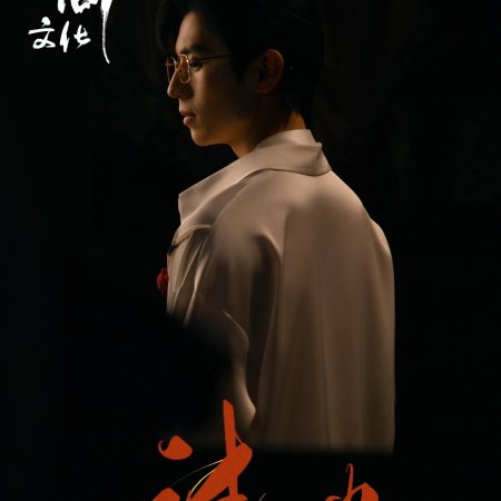 Beyond the Flame (2025)