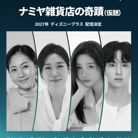 The Miracles of the Namiya General Store (2027)