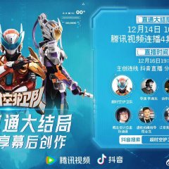 Hyperspace Guardians Chinese Drama(2023) photo