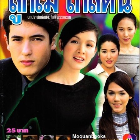 Luk Mai Klai Ton (2000)