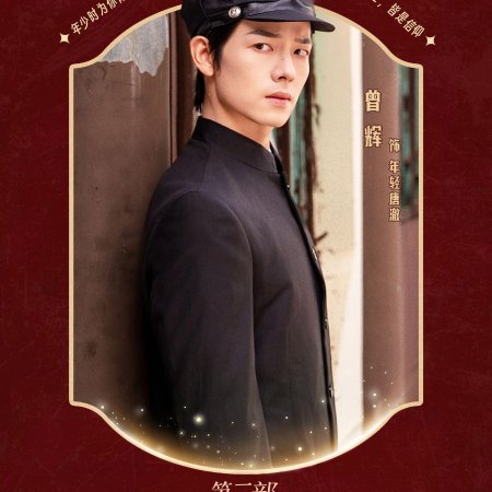 Shi Ba Sui Tai Nai Nai Jia Dao, Chong Zheng Jia Zu Rong Yao Season 3 (2025)