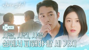 Lee Jae Wook faces new challenges after being assigned to an island in 'Doctor on the Edge'